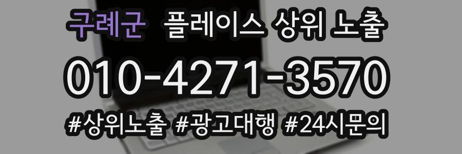 구례군 플레이스 상위 노출