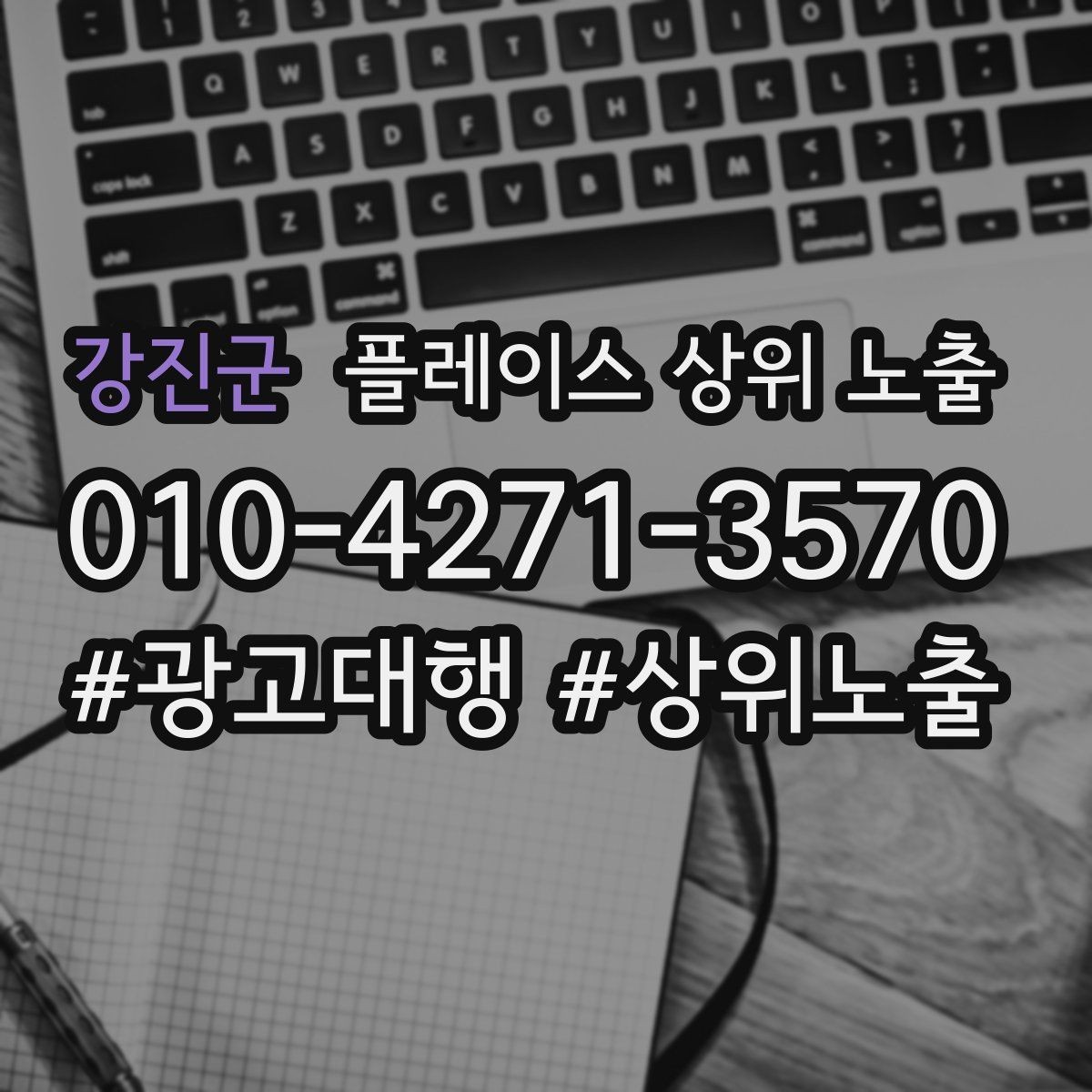 강진군 플레이스 상위 노출 후기 없이도 신뢰를 만드는 요소 3가지
