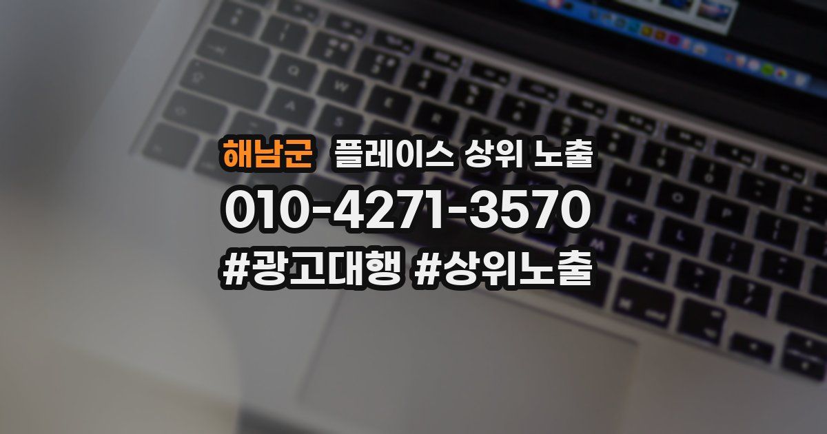 해남군 플레이스 상위 노출