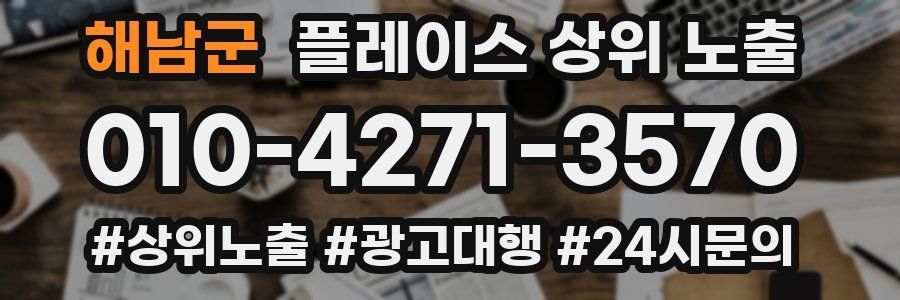 해남군 플레이스 상위 노출