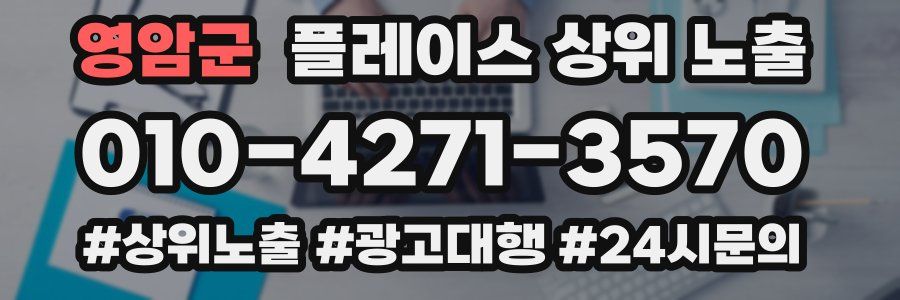 영암군 플레이스 상위 노출