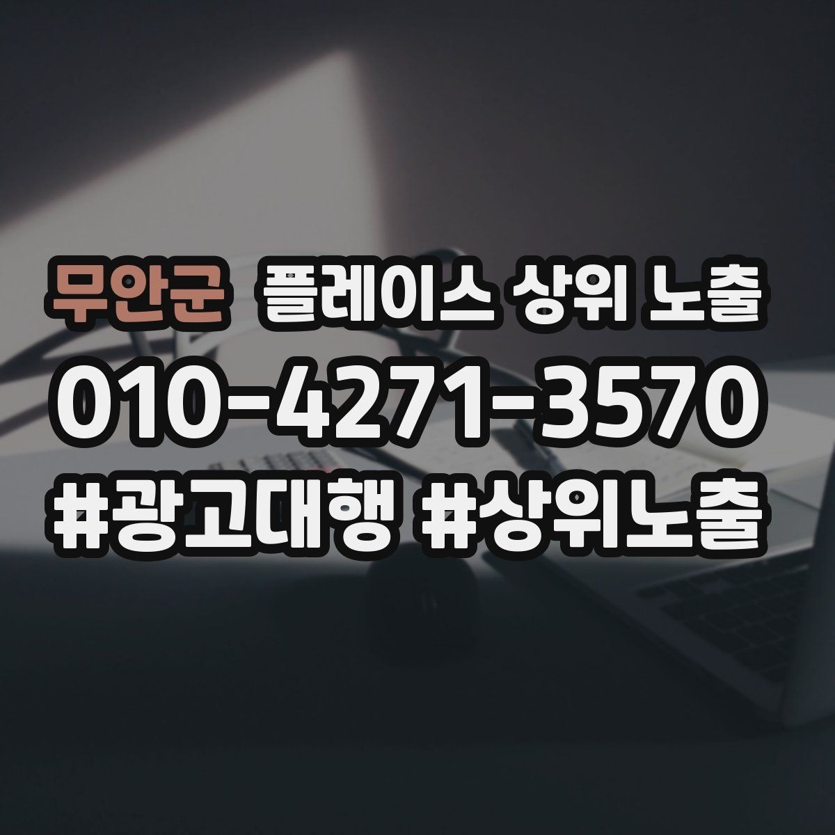 무안군 플레이스 상위 노출 학원은 상담등록 동선이 핵심이다