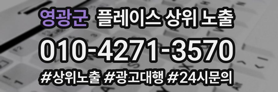 영광군 플레이스 상위 노출