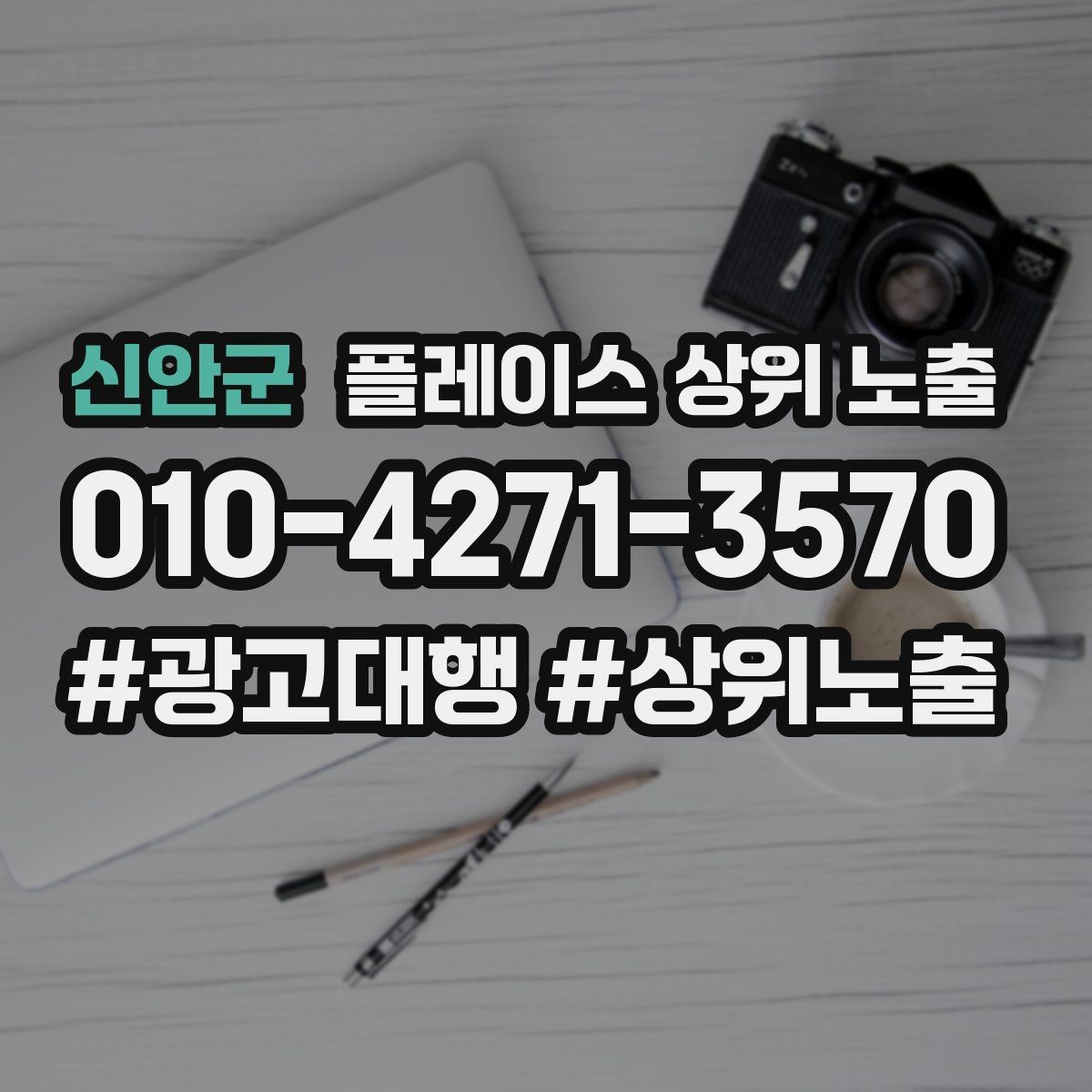 신안군 플레이스 상위 노출 찾아오는 길을 사진으로 설명하면 좋은 이유