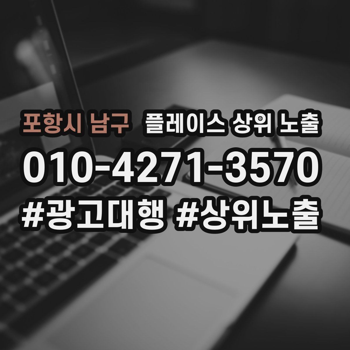 포항시 남구 플레이스 상위 노출 촬영 없이도 개선 가능한 정보형 요소