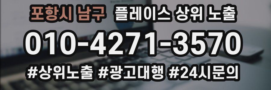 포항시 남구 플레이스 상위 노출