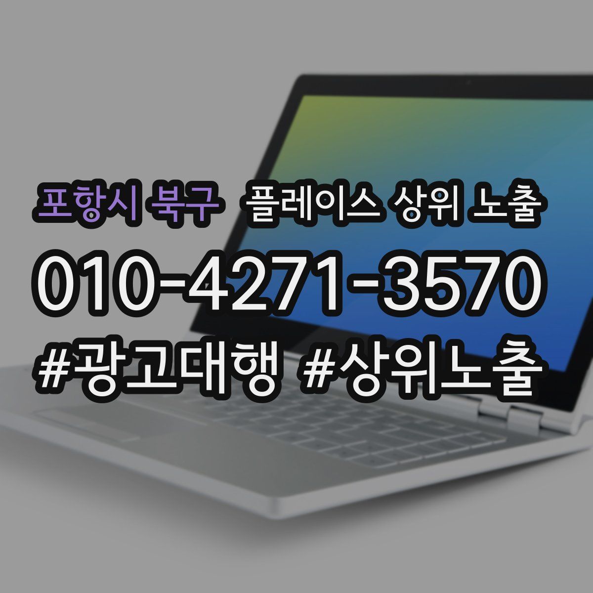 포항시 북구 플레이스 상위 노출