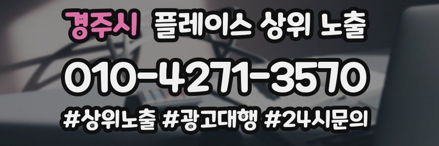 경주시 플레이스 상위 노출
