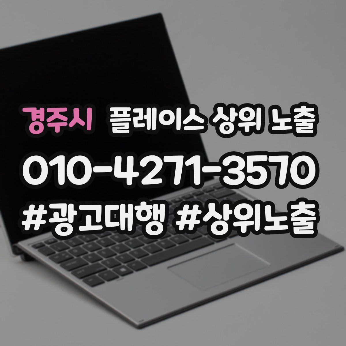 경주시 플레이스 상위 노출