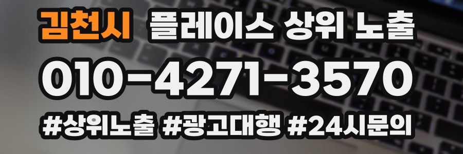 김천시 플레이스 상위 노출