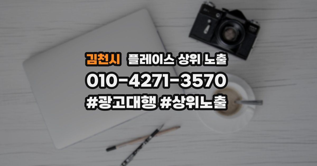 김천시 플레이스 상위 노출