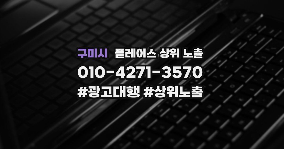 구미시 플레이스 상위 노출