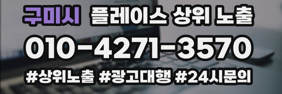 구미시 플레이스 상위 노출