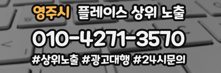 영주시 플레이스 상위 노출