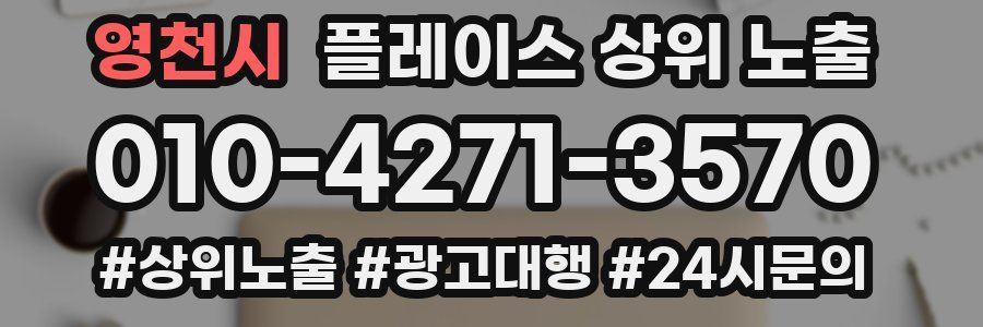 영천시 플레이스 상위 노출