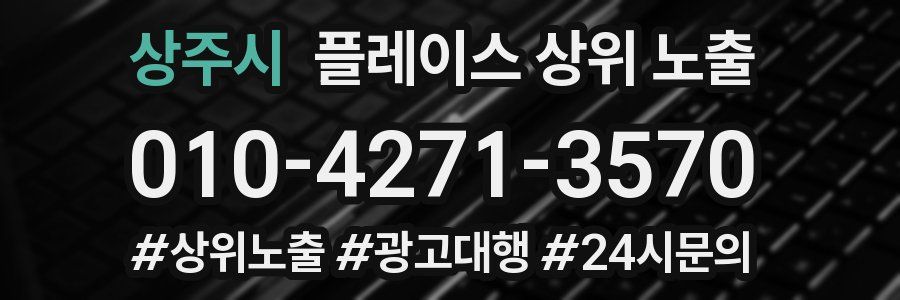 상주시 플레이스 상위 노출