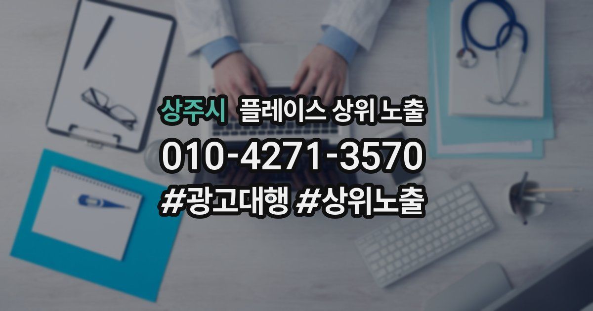 상주시 플레이스 상위 노출
