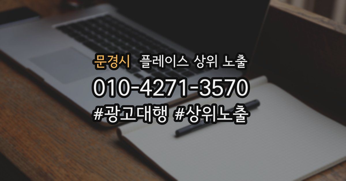 문경시 플레이스 상위 노출