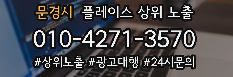 문경시 플레이스 상위 노출