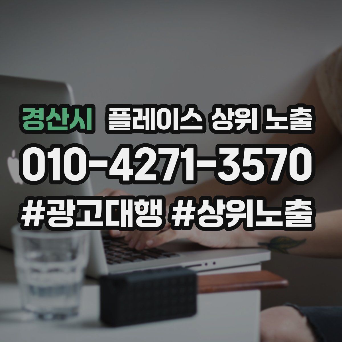 경산시 플레이스 상위 노출 반경을 넓혀도 성과가 나는 조건