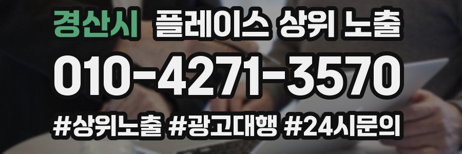 경산시 플레이스 상위 노출