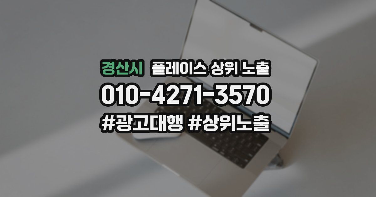 경산시 플레이스 상위 노출