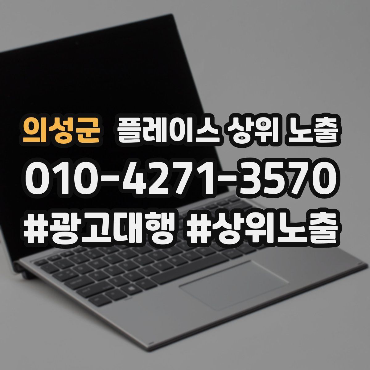 의성군 플레이스 상위 노출