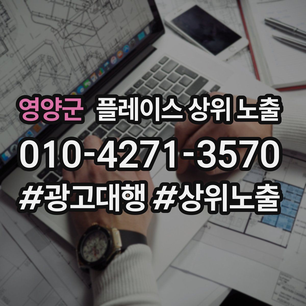 영양군 플레이스 상위 노출 상담을 예약으로 닫는 마무리 멘트