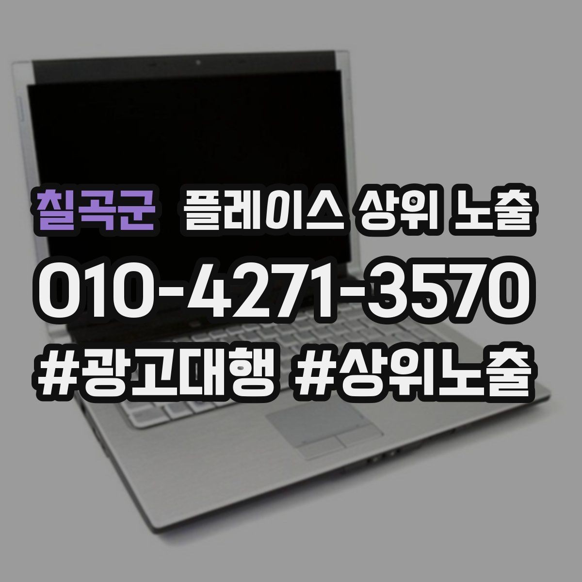 칠곡군 플레이스 상위 노출 서비스 범위를 명확히 적어야 하는 이유