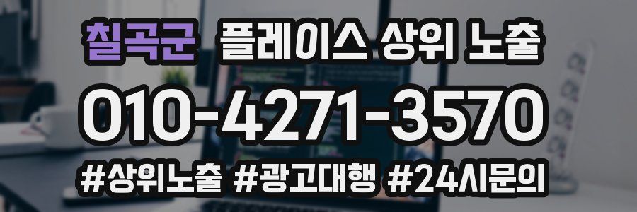 칠곡군 플레이스 상위 노출
