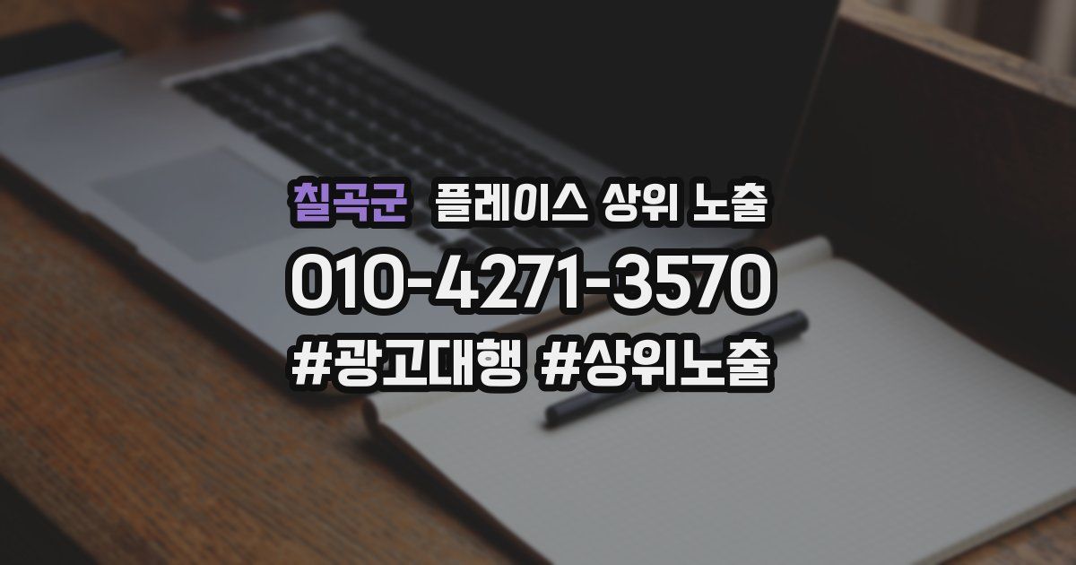 칠곡군 플레이스 상위 노출