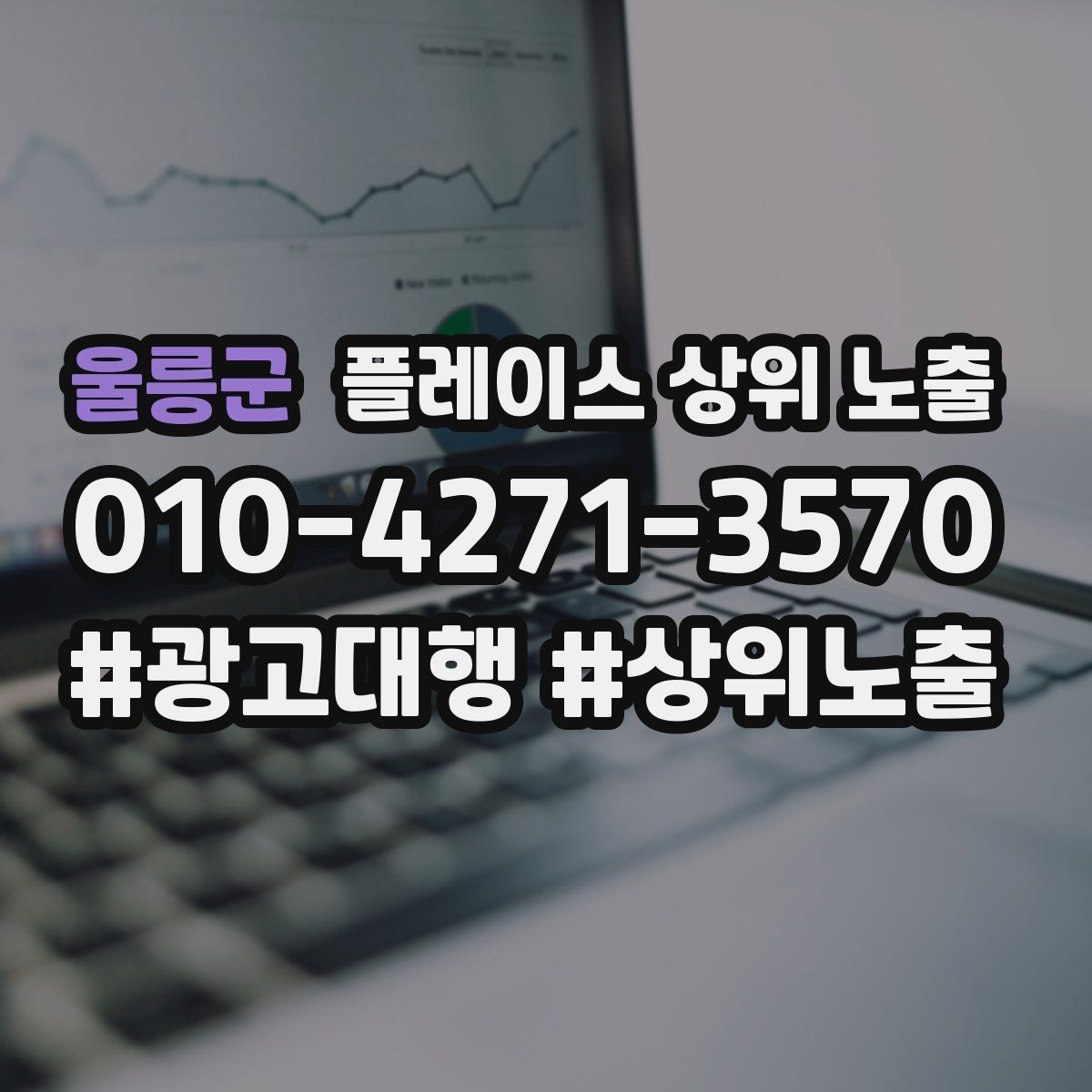 울릉군 플레이스 상위 노출 위치가 애매한 매장의 안내 전략