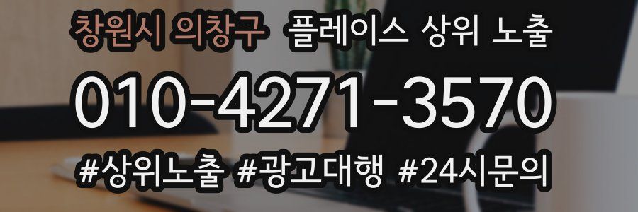 창원시 의창구 플레이스 상위 노출