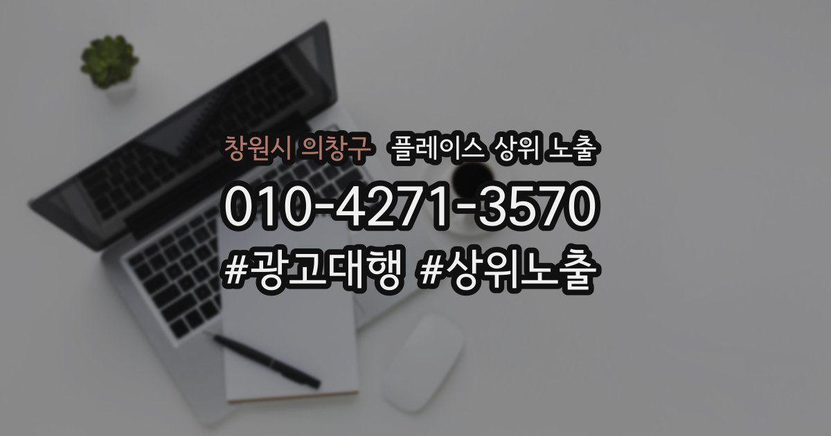 창원시 의창구 플레이스 상위 노출