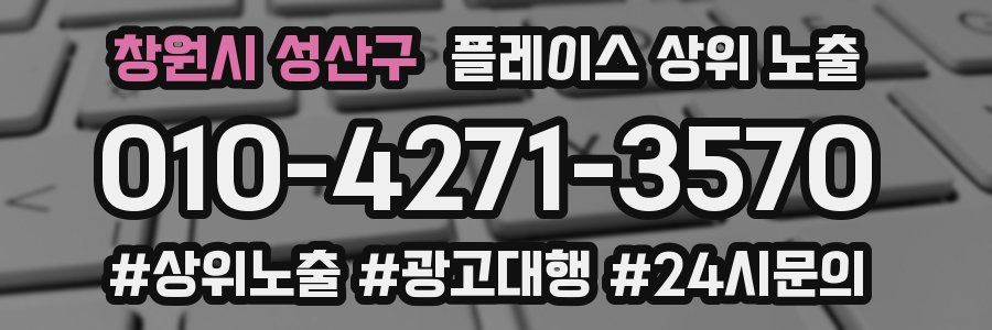 창원시 성산구 플레이스 상위 노출