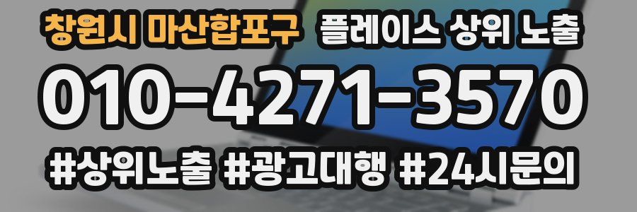 창원시 마산합포구 플레이스 상위 노출