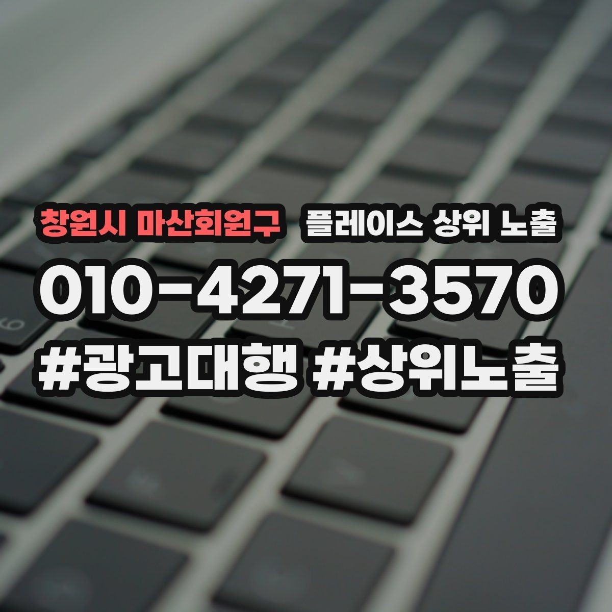 창원시 마산회원구 플레이스 상위 노출 차별점이 약해도 설득되는 포지셔닝