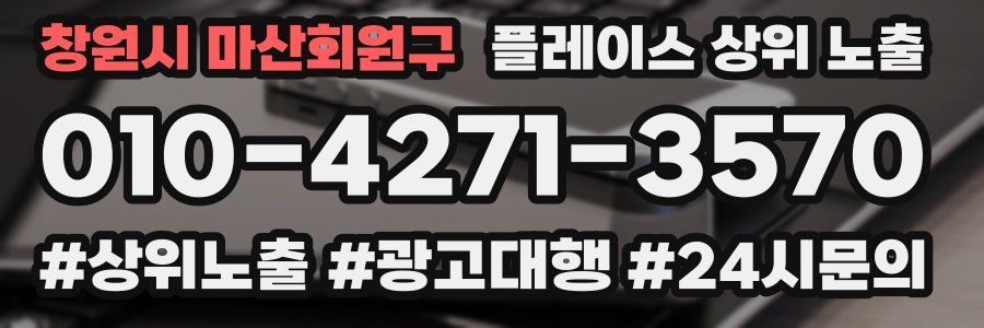 창원시 마산회원구 플레이스 상위 노출