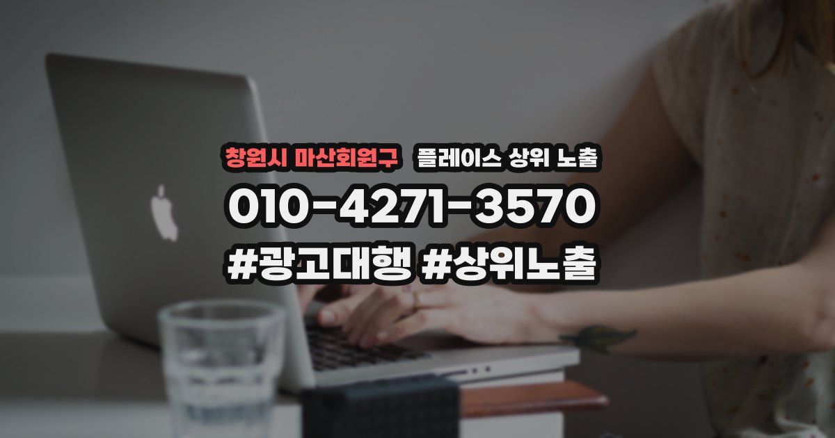 창원시 마산회원구 플레이스 상위 노출