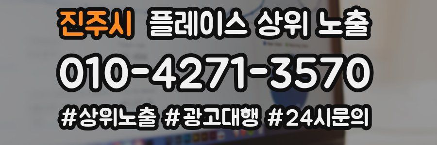 진주시 플레이스 상위 노출