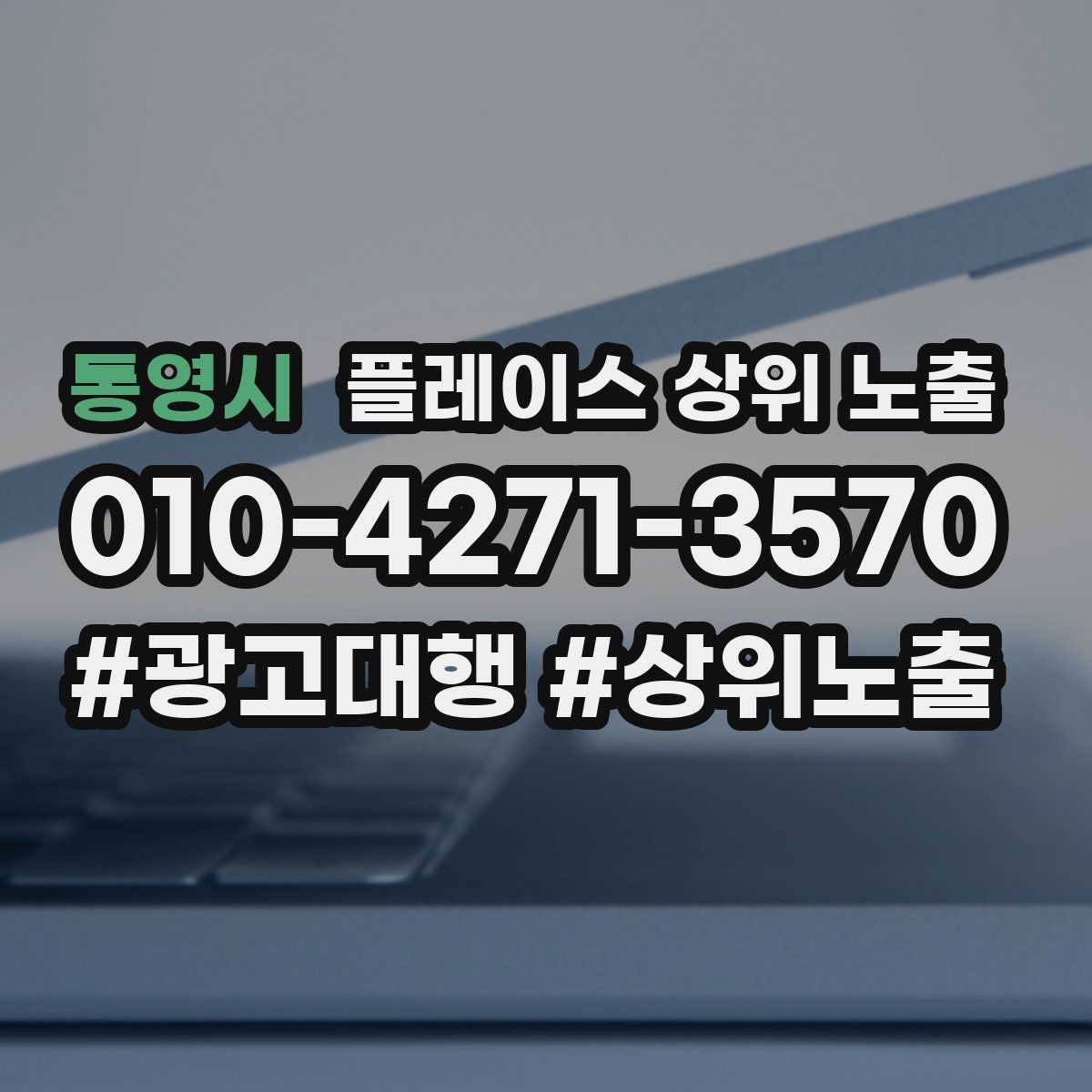 통영시 플레이스 상위 노출