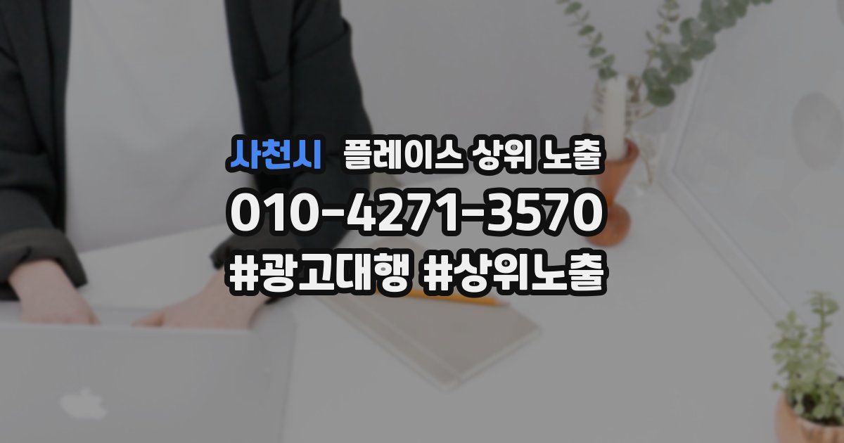 사천시 플레이스 상위 노출