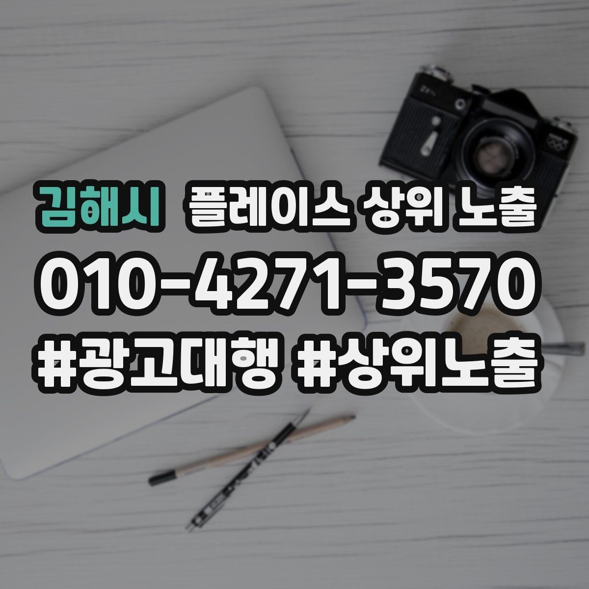 김해시 플레이스 상위 노출 비수기에도 문의를 유지하는 운영