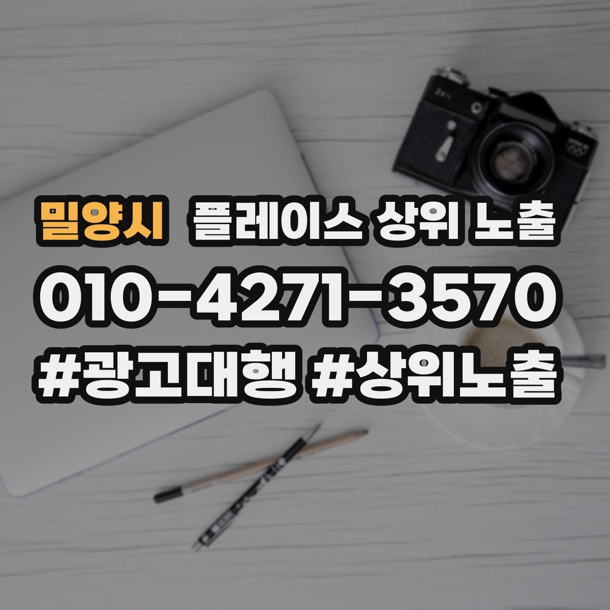 밀양시 플레이스 상위 노출