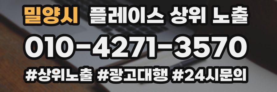 밀양시 플레이스 상위 노출