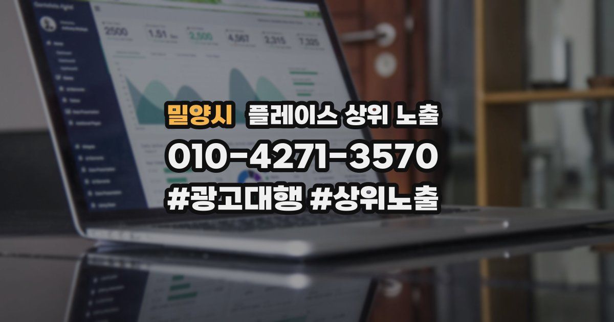 밀양시 플레이스 상위 노출