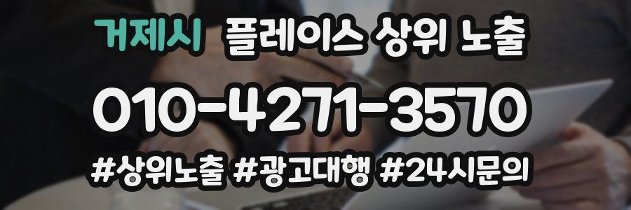 거제시 플레이스 상위 노출
