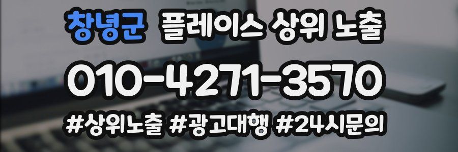 창녕군 플레이스 상위 노출