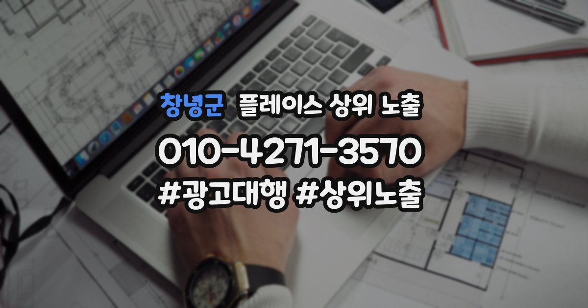창녕군 플레이스 상위 노출