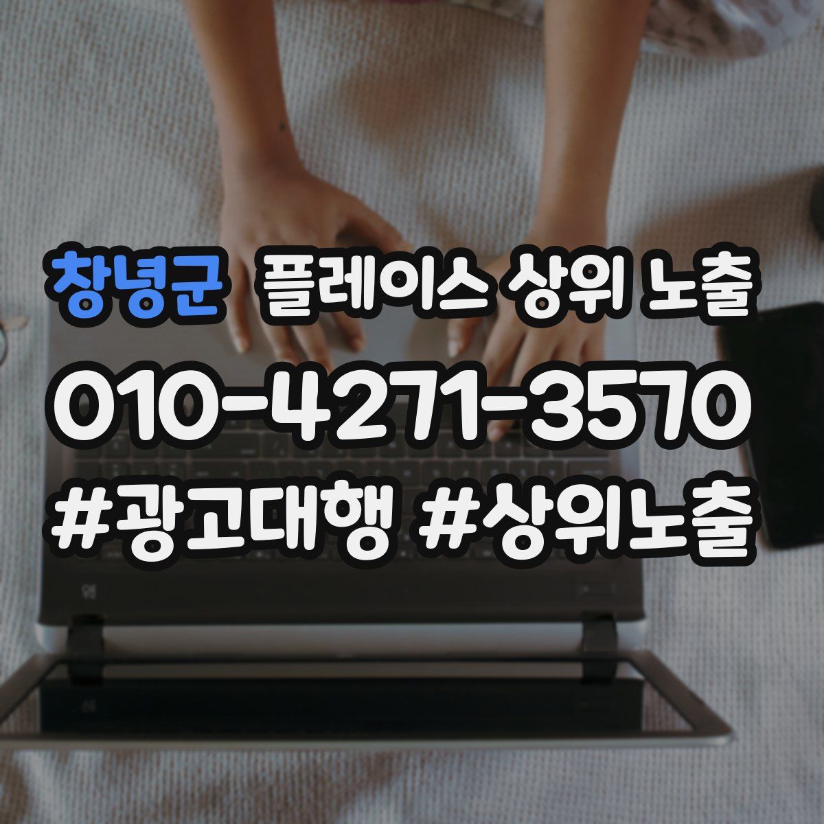 창녕군 플레이스 상위 노출